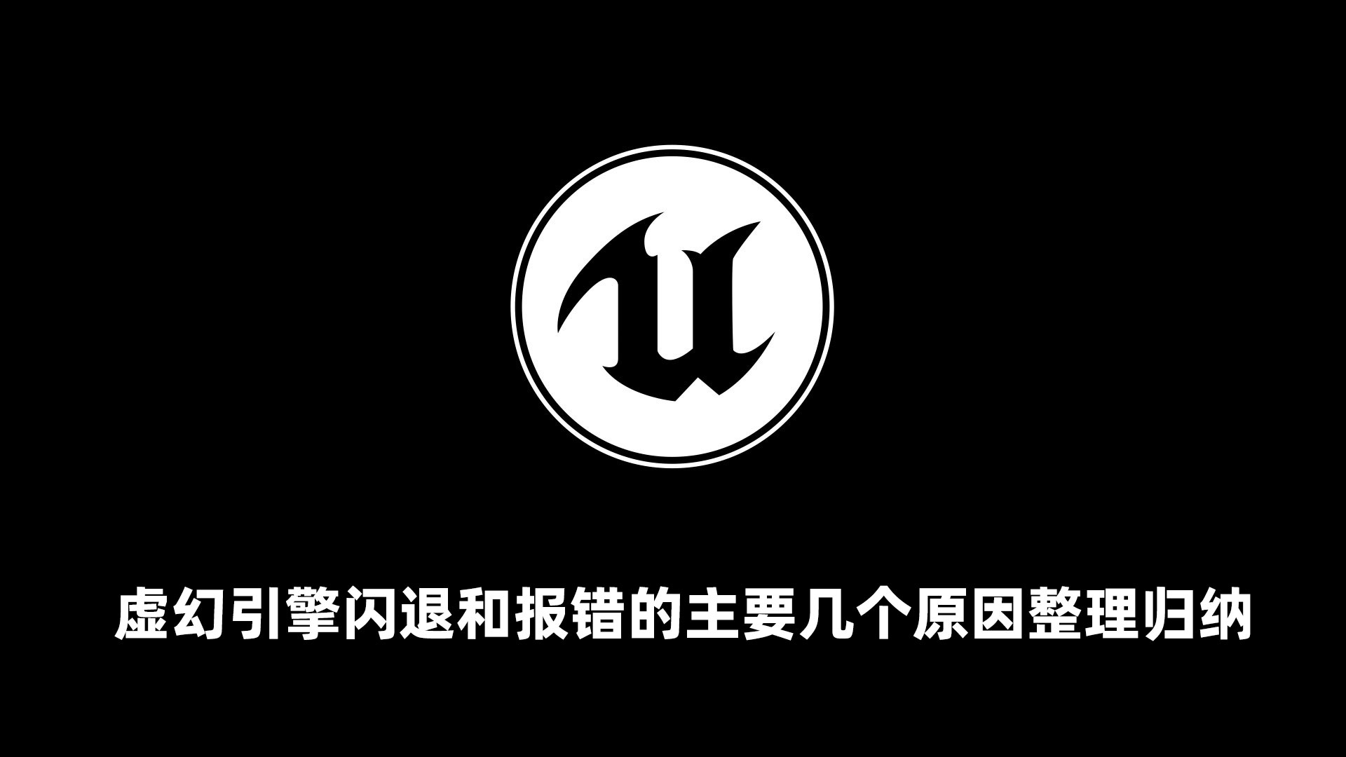 虚幻引擎闪退和报错的主要几个原因整理归纳-测试网